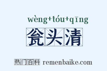 瓮头清是什么意思的图片